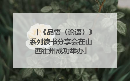 《品悟〈论语〉》系列读书分享会在山西霍州成功举办