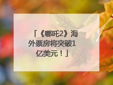 《哪吒2》海外票房将突破1亿美元！