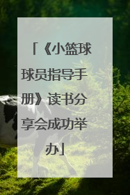 《小篮球球员指导手册》读书分享会成功举办