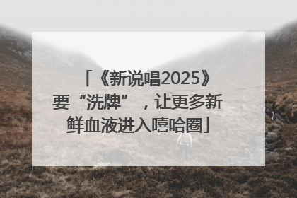 《新说唱2025》要“洗牌”，让更多新鲜血液进入嘻哈圈