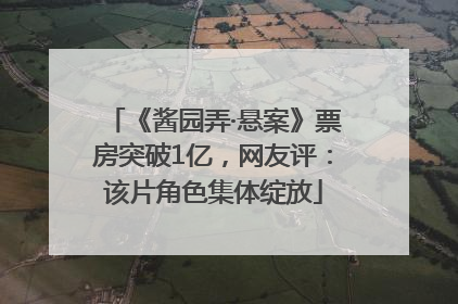 《酱园弄·悬案》票房突破1亿，网友评：该片角色集体绽放