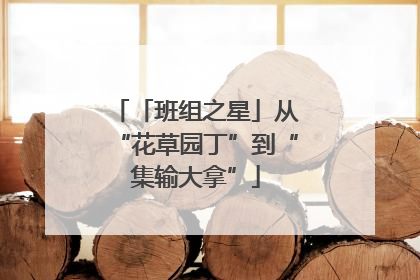 「班组之星」从“花草园丁”到“集输大拿”