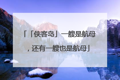 「侠客岛」一艘是航母，还有一艘也是航母