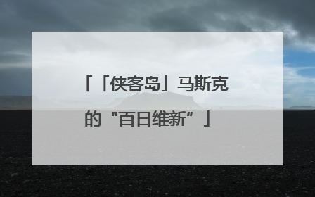 「侠客岛」马斯克的“百日维新”
