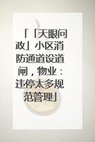「天眼问政」小区消防通道设道闸，物业：违停太多规范管理