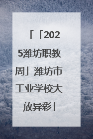 「2025潍坊职教周」潍坊市工业学校大放异彩
