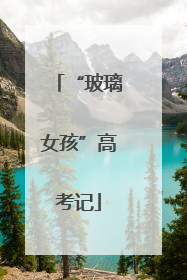 “玻璃女孩”高考记
