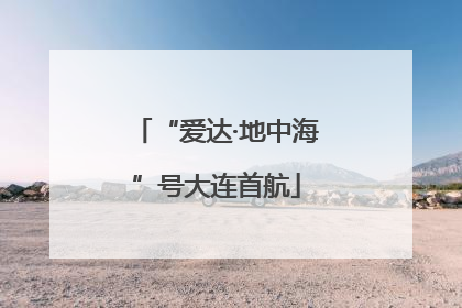 “爱达·地中海”号大连首航