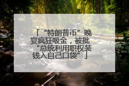 “特朗普币”晚宴疯狂吸金，被批“总统利用职权装钱入自己口袋”