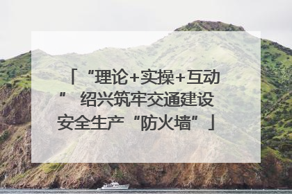 “理论+实操+互动” 绍兴筑牢交通建设安全生产“防火墙”