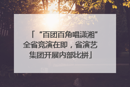 “百团百角唱潇湘”全省竞演在即，省演艺集团开展内部比拼