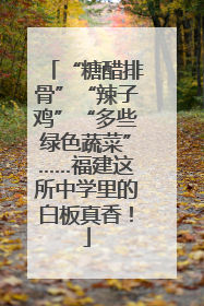 “糖醋排骨”“辣子鸡”“多些绿色蔬菜”……福建这所中学里的白板真香！