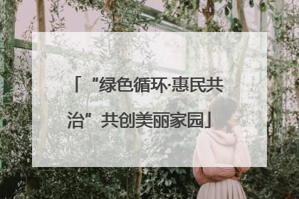 “绿色循环·惠民共治”共创美丽家园