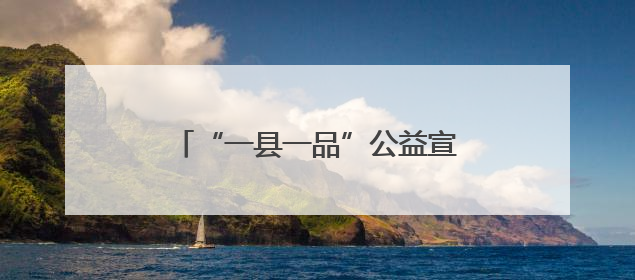 “一县一品”公益宣传丨武冈：卤水里熬出“草根经济”的醇香