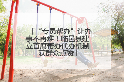 “专员帮办”让办事不再难！临邑县建立首席帮办代办机制获群众点赞