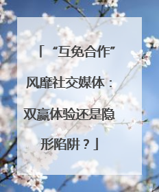 “互免合作”风靡社交媒体：双赢体验还是隐形陷阱？