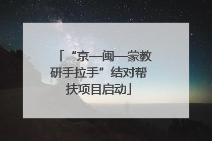 “京—闽—蒙教研手拉手”结对帮扶项目启动