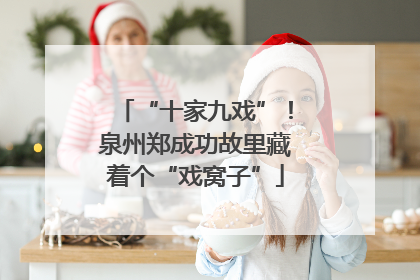 “十家九戏”！泉州郑成功故里藏着个“戏窝子”