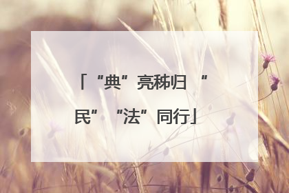 “典”亮秭归 “民”“法”同行