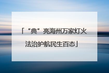 “典”亮海州万家灯火 法治护航民生百态