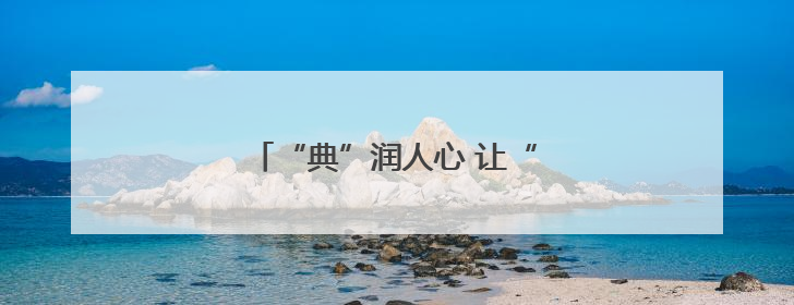 “典”润人心 让“法治之花”常开长盛