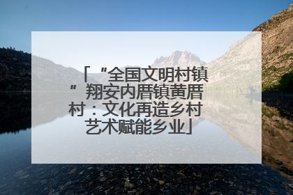 “全国文明村镇”翔安内厝镇黄厝村：文化再造乡村 艺术赋能乡业