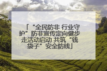 “全民防非 行业守护”防非宣传定向健步走活动启动 共筑“钱袋子”安全防线