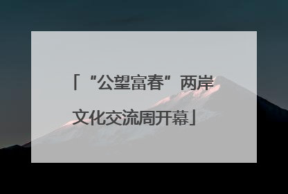 “公望富春”两岸文化交流周开幕