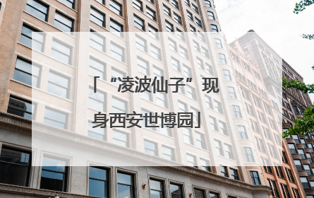 “凌波仙子”现身西安世博园
