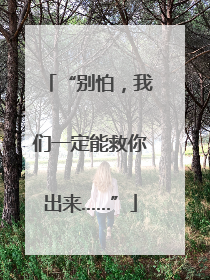 “别怕，我们一定能救你出来……”
