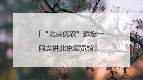 “北京优农”邀您一同走进北京展览馆
