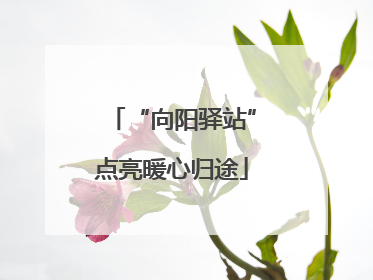 “向阳驿站”点亮暖心归途