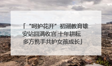 “呵护花开”初潮教育雄安站圆满收官 十年耕耘 多方携手共护女孩成长