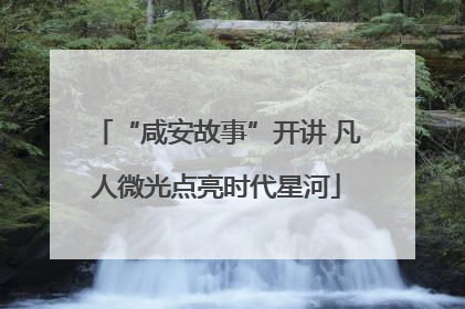 “咸安故事”开讲 凡人微光点亮时代星河