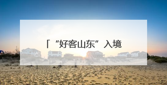“好客山东”入境旅游迎来好时节