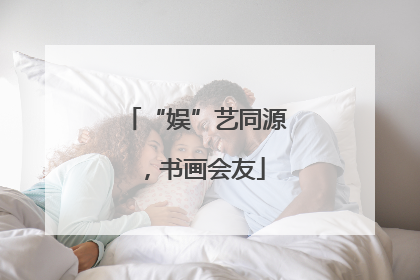 “娱”艺同源，书画会友