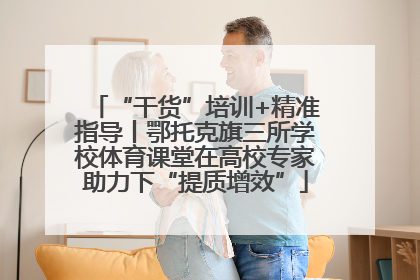 “干货”培训+精准指导丨鄂托克旗三所学校体育课堂在高校专家助力下“提质增效”