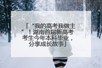 “我的高考我做主”！湖南首届新高考考生今年本科毕业，分享成长故事