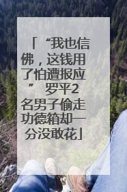 “我也信佛，这钱用了怕遭报应” 罗平2名男子偷走功德箱却一分没敢花