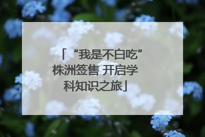 “我是不白吃”株洲签售 开启学科知识之旅