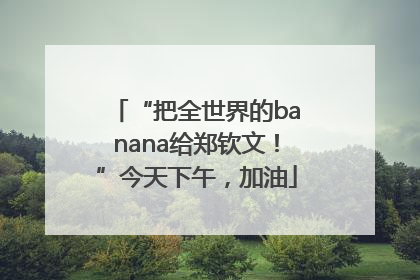 “把全世界的banana给郑钦文！”今天下午，加油