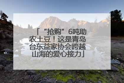 “抢购”6吨助农土豆！这是青岛台东益家协会跨越山海的爱心接力