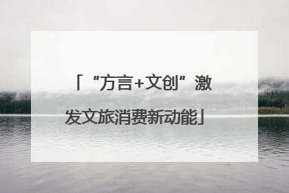 “方言+文创”激发文旅消费新动能