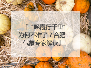 “晚霞行千里”为何不准了？合肥气象专家解读
