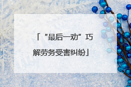 “最后一劝”巧解劳务受害纠纷
