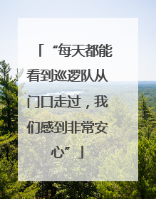 “每天都能看到巡逻队从门口走过，我们感到非常安心”