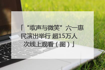 “歌声与微笑”六一惠民演出举行 超15万人次线上观看（图）