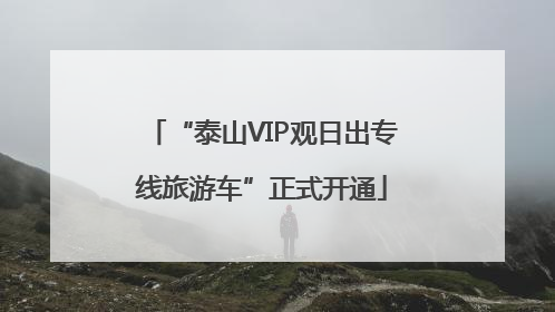 “泰山VIP观日出专线旅游车”正式开通