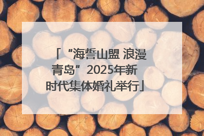 “海誓山盟 浪漫青岛”2025年新时代集体婚礼举行