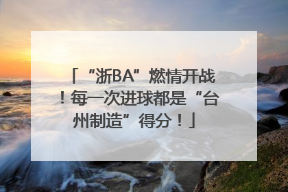 “浙BA”燃情开战！每一次进球都是“台州制造”得分！